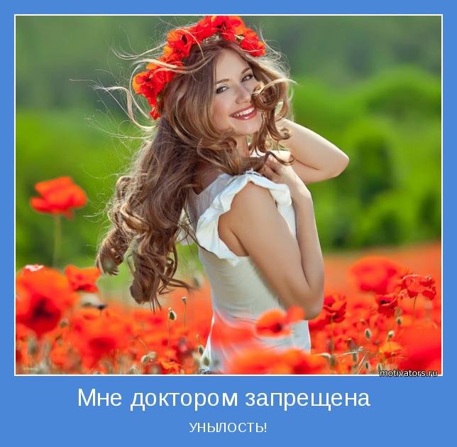 Доктор запретил унылость
