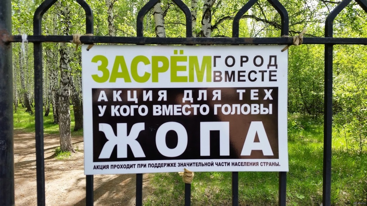 засрём горад))))))