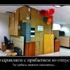 Прибыл из отпуска