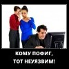 Пофиг Пофиг