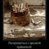 Вредная привычка