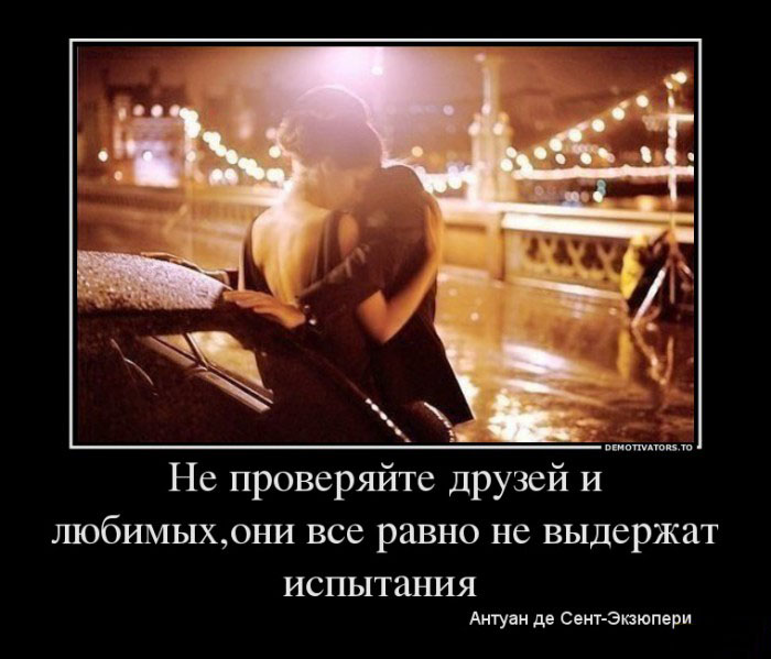 Не проверяйте друзей