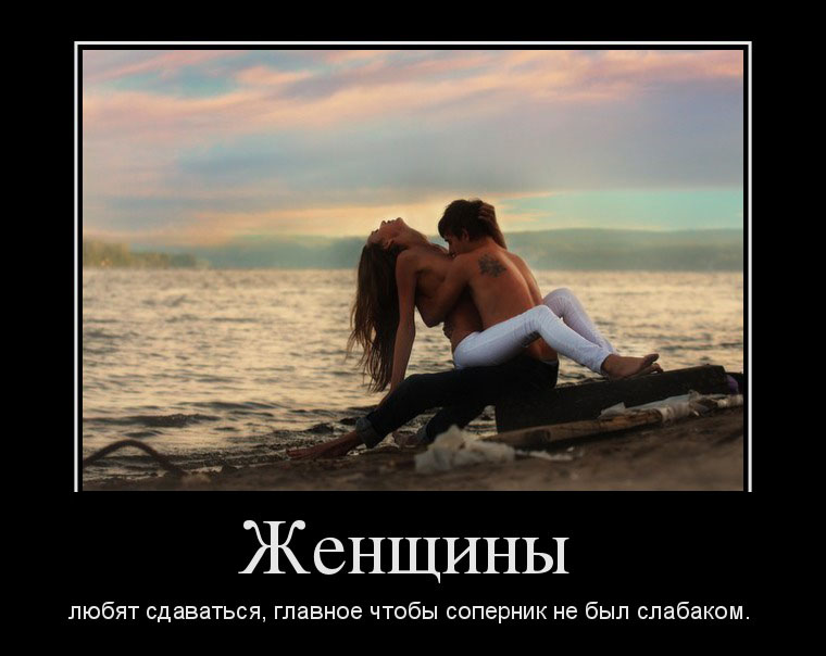 Женщины любят...