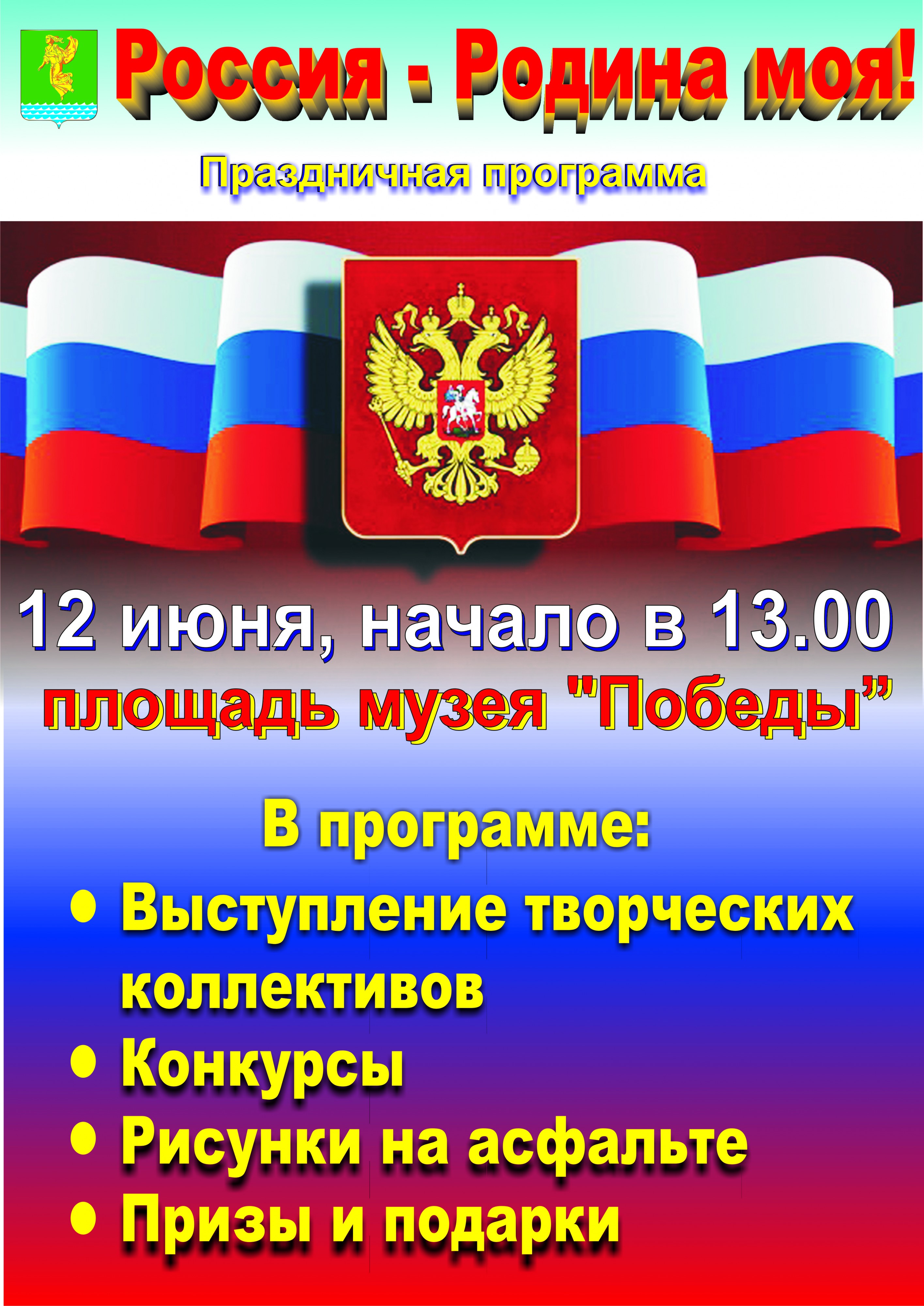 6172a17ee4e30224c3751490dfe32836-afisha_a3_den_rossii.jpg