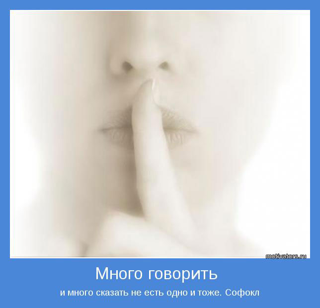 Много говорить...