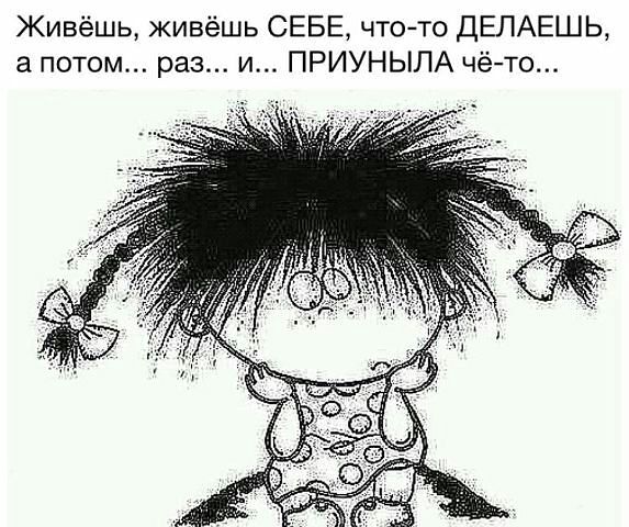 Приуныла...