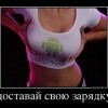 Доставай свою зарядку