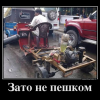 Зато не пешком Зато не пешком