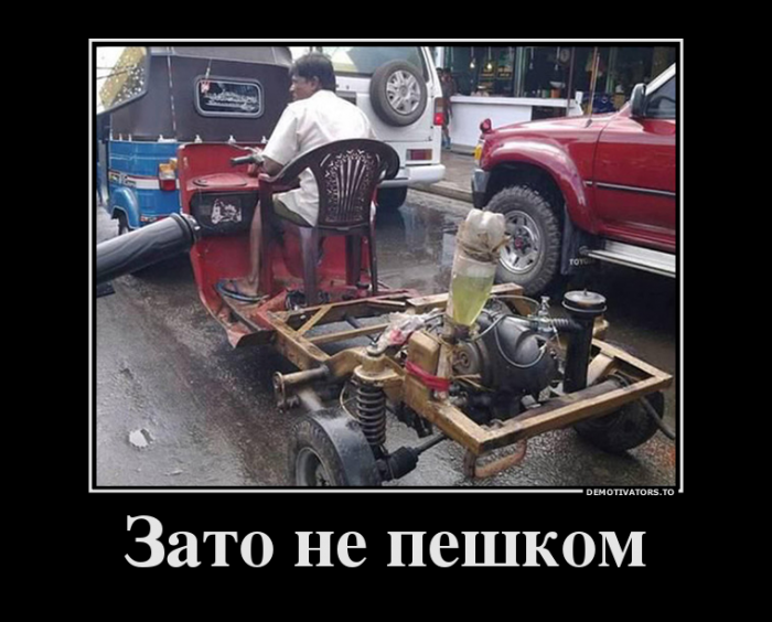 Зато не пешком