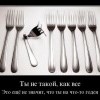 Не такой, как все