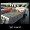 Spa-КАМАЗ