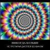 Не протирай дисплей бензином Не протирай дисплей бензином