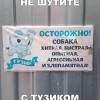 Не шутите с Тузиком Не шутите с Тузиком