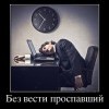 Без вести... Без вести...