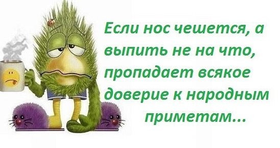 Если нос чешется,а выпить не на что