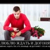 Ждать и догонять Ждать и догонять