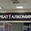 Арбат - алкомир)))))))