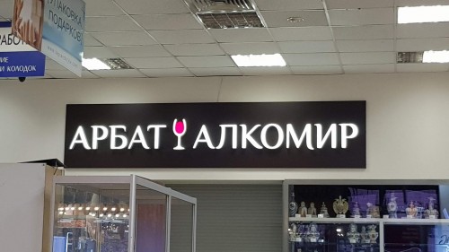 Арбат - алкомир)))))))