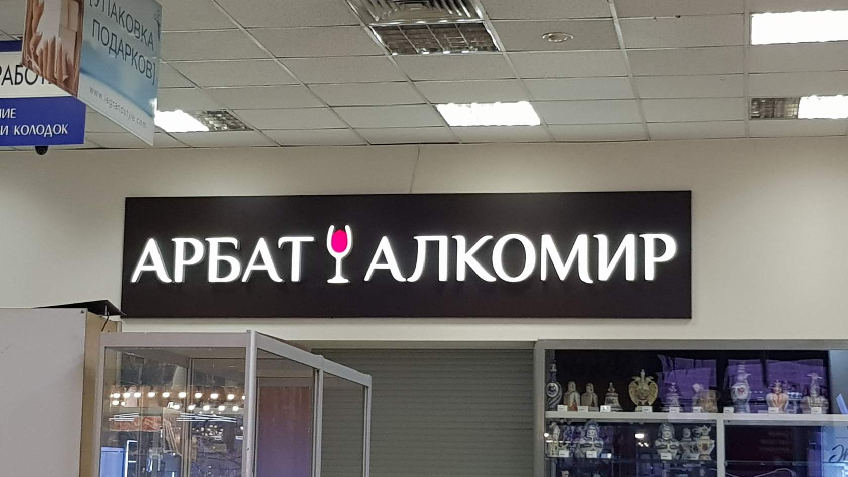 Арбат - алкомир)))))))