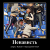 Ненависть