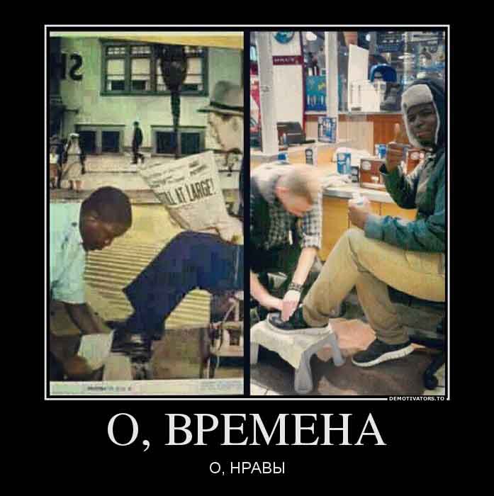 О,времена...