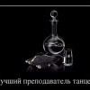Лучший преподаватель танцев Лучший преподаватель танцев