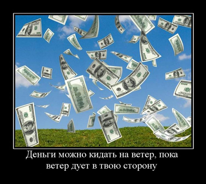 Деньги на ветер...