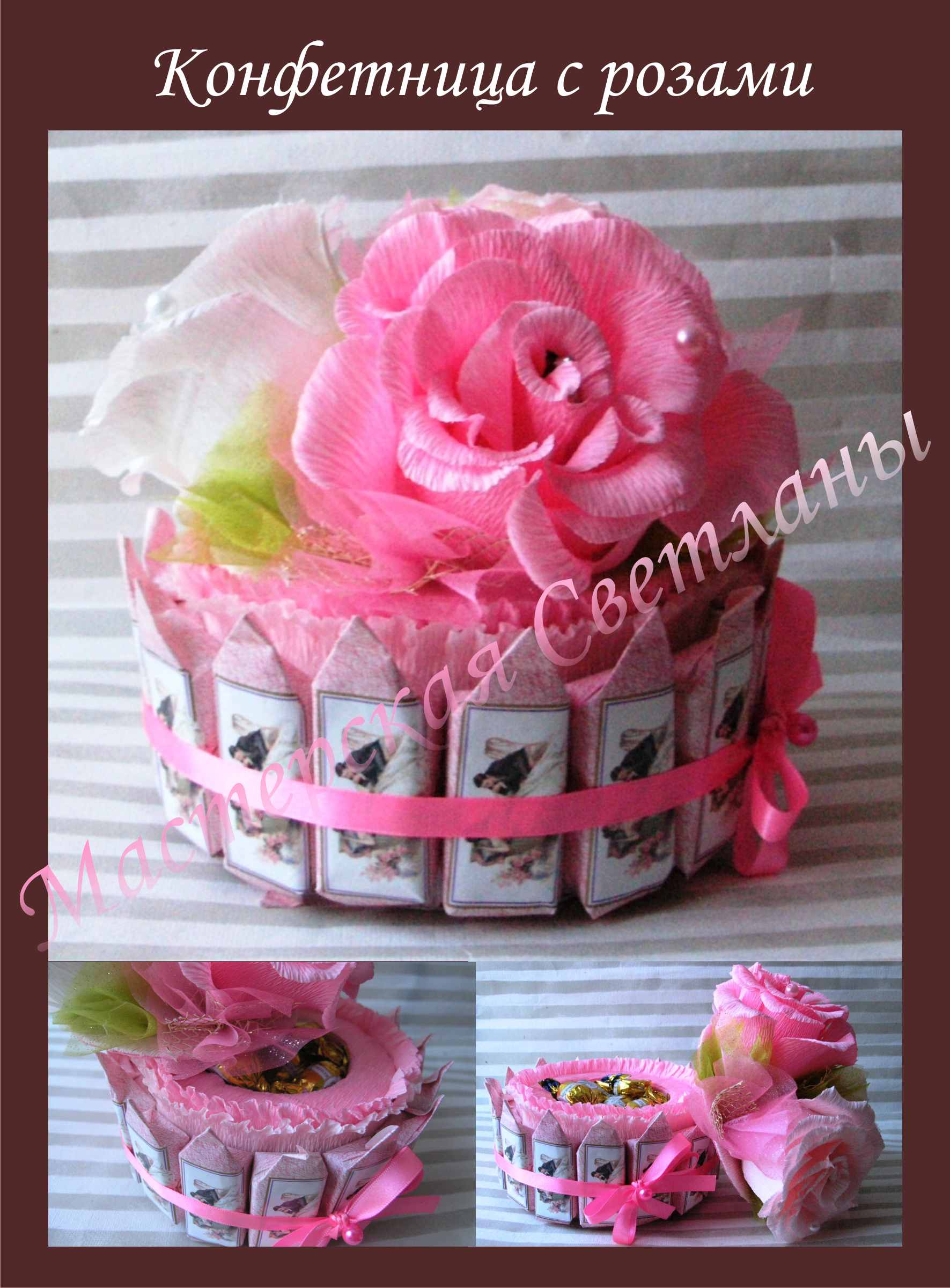 Конфетница розы