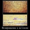 Возвращение к истокам Возвращение к истокам