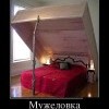 Мужеловка Мужеловка