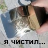 Я чистил...и горжусь этим!