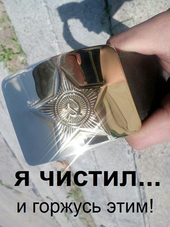 Я чистил...и горжусь этим!