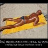 Шеф вернулся из отпуска