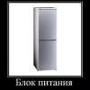 Блок питания