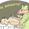 Не дышите