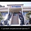 Суровый фитнесс Суровый фитнесс