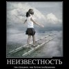 Неизвестность Неизвестность