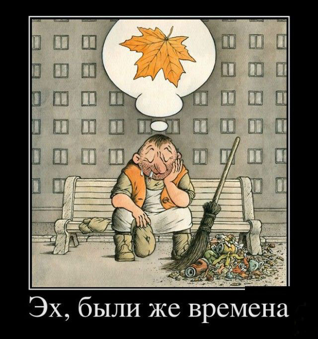 Эх, были же времена