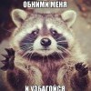 абними и узбагойзя))))))