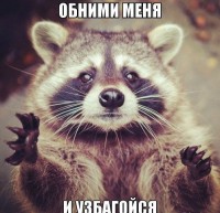 абними и узбагойзя))))))