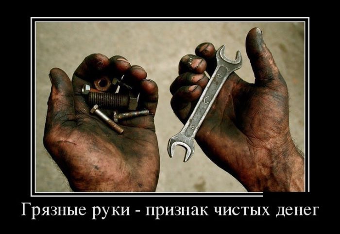 Грязные руки