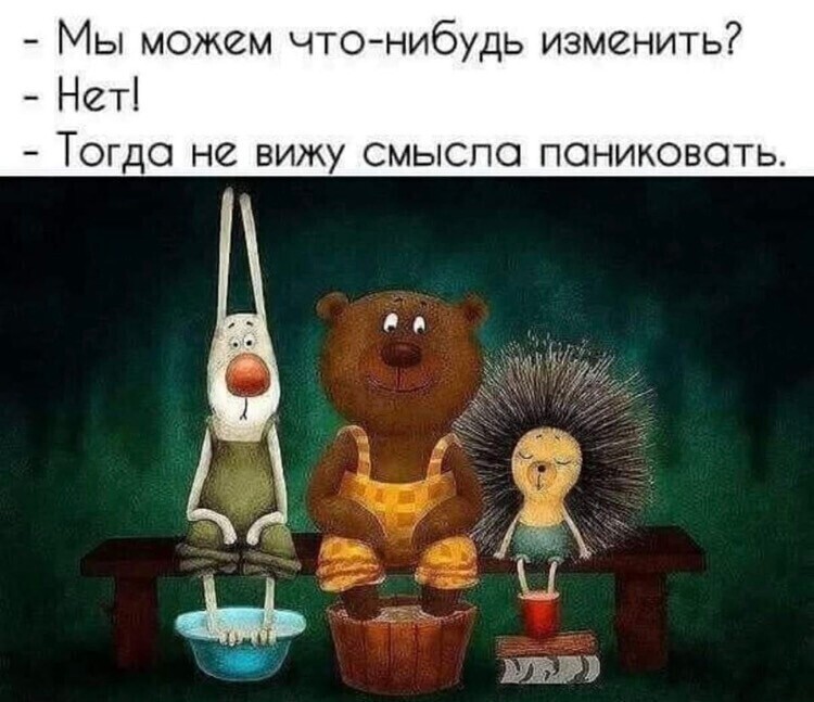 Не паниковать