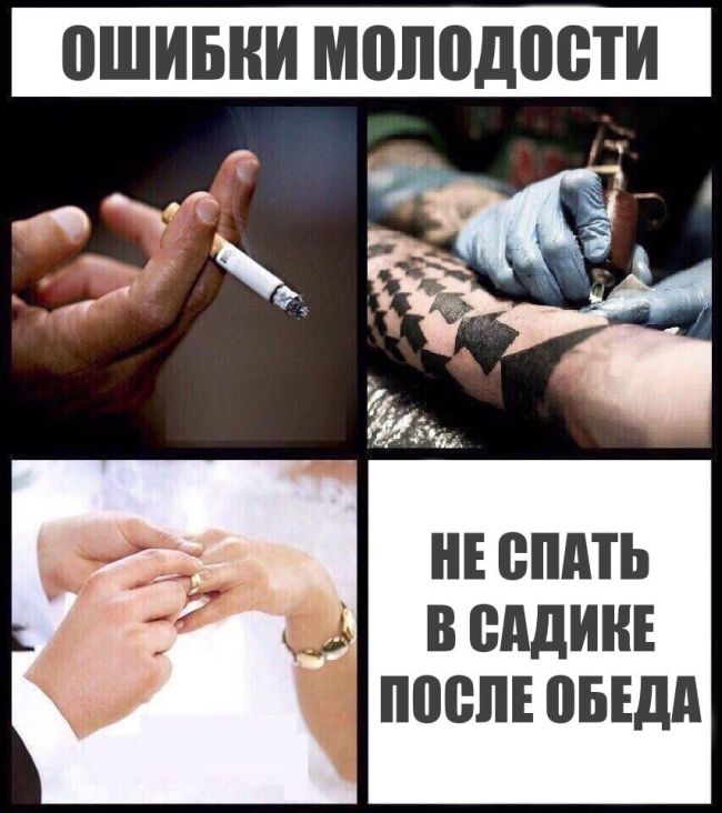 Ошибки молодости