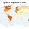 Уровень потребления кофе