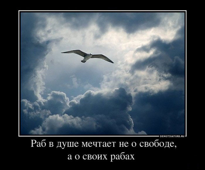 Раб в душе