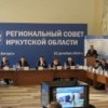 В заседании Регионального совета в Ангарске приняли участие мэры 40 муниципальных образований Иркутской области В заседании Регионального совета в Ангарске приняли участие мэры 40 муниципальных образований Иркутской области