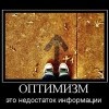 Оптимизм