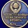 медаль чекизду