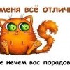 Всё отлично