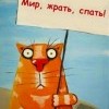 Мир, жрать, спать!